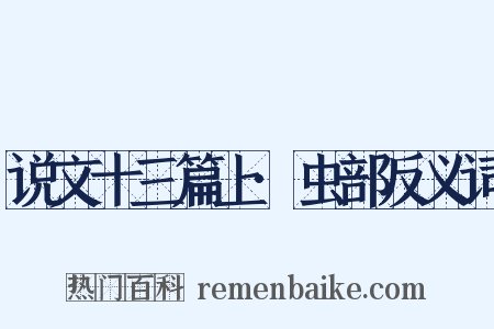 说文十三篇上·虫部反义词是什么意思的图片